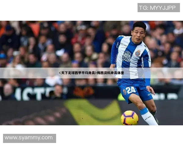 足球明星身高体重最佳组合解析助你了解运动员的竞技优势与表现